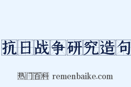 抗日战争研究造句是什么意思的图片